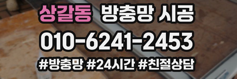 상갈동 방충망 시공