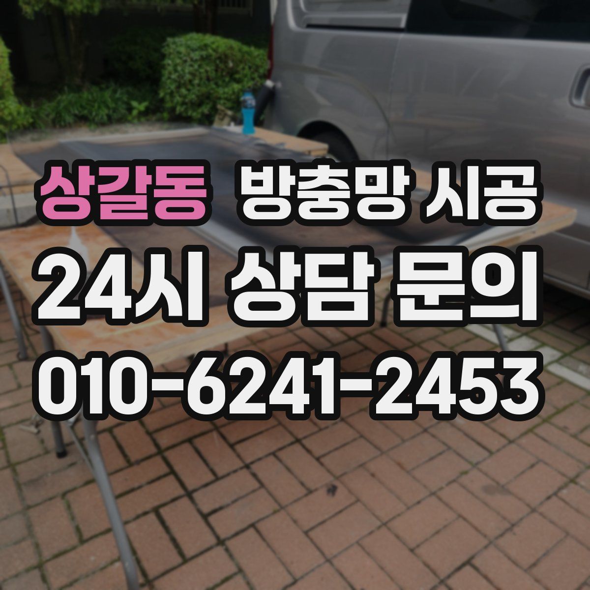 상갈동 방충망 시공