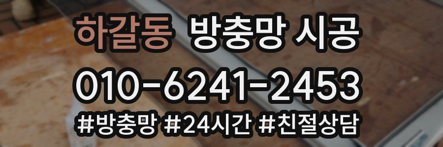 하갈동 방충망 시공