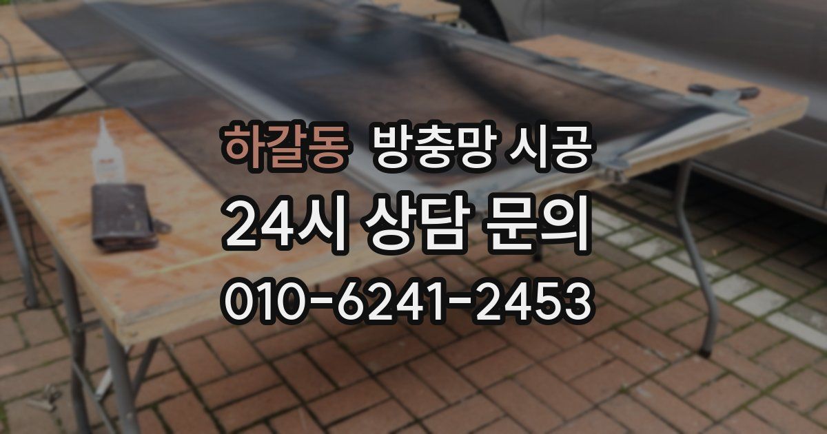 하갈동 방충망 시공