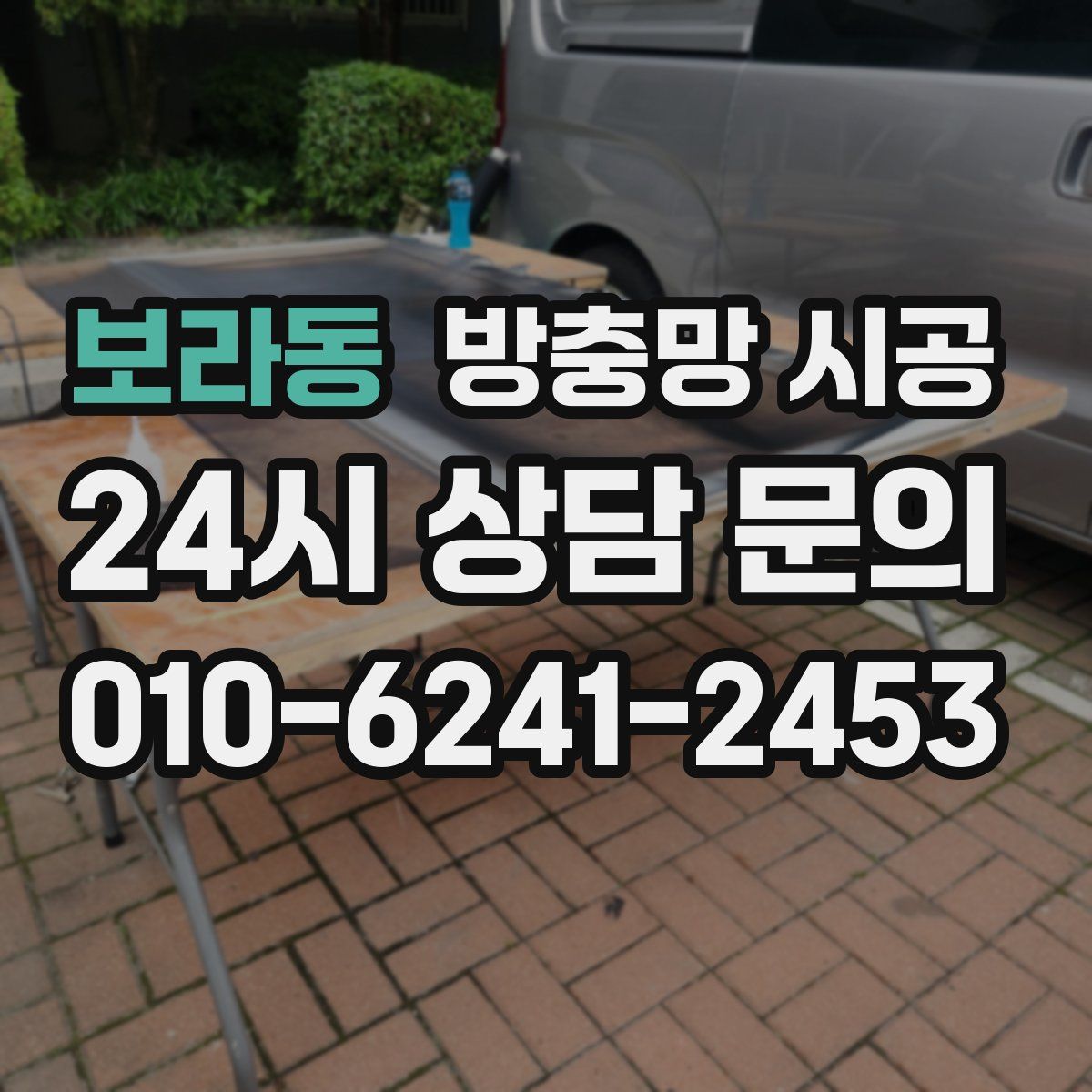 보라동 방충망 시공