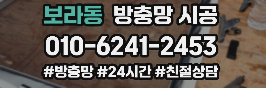 보라동 방충망 시공