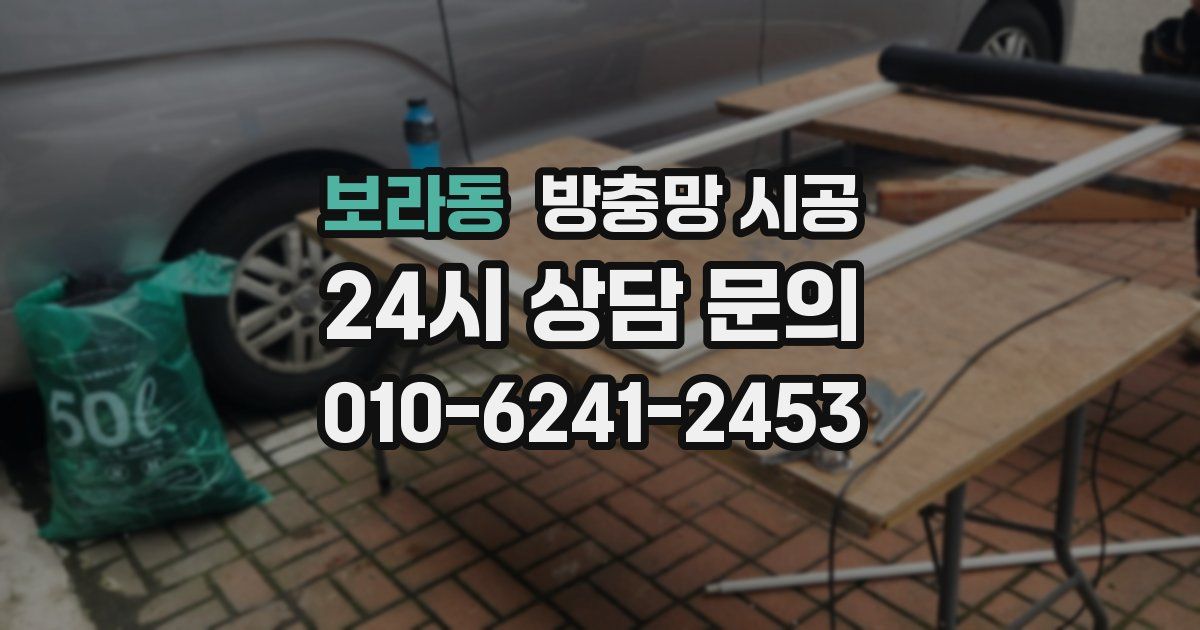 보라동 방충망 시공