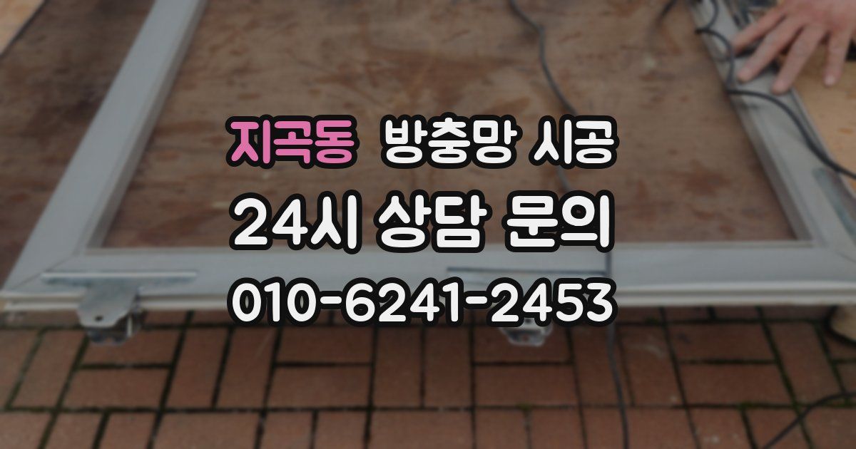 지곡동 방충망 시공