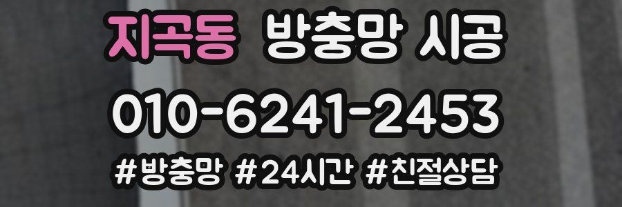 지곡동 방충망 시공
