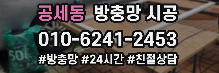 공세동 방충망 시공