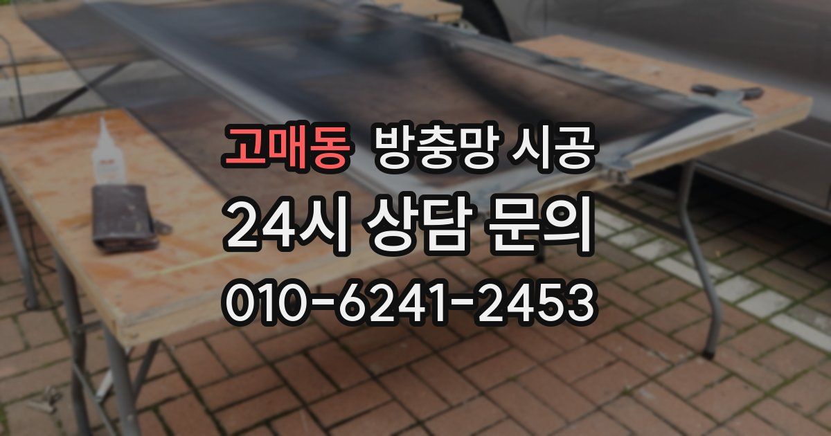 고매동 방충망 시공