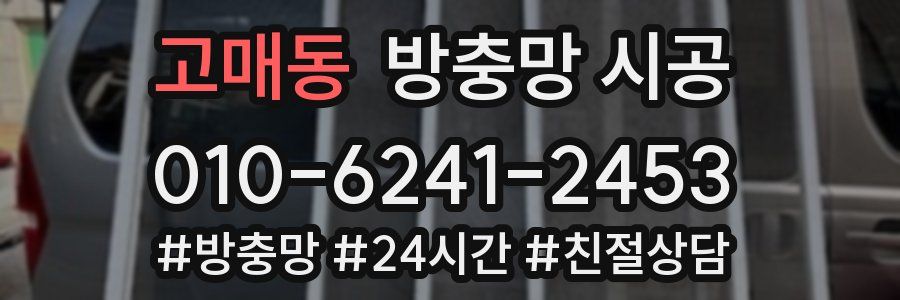 고매동 방충망 시공