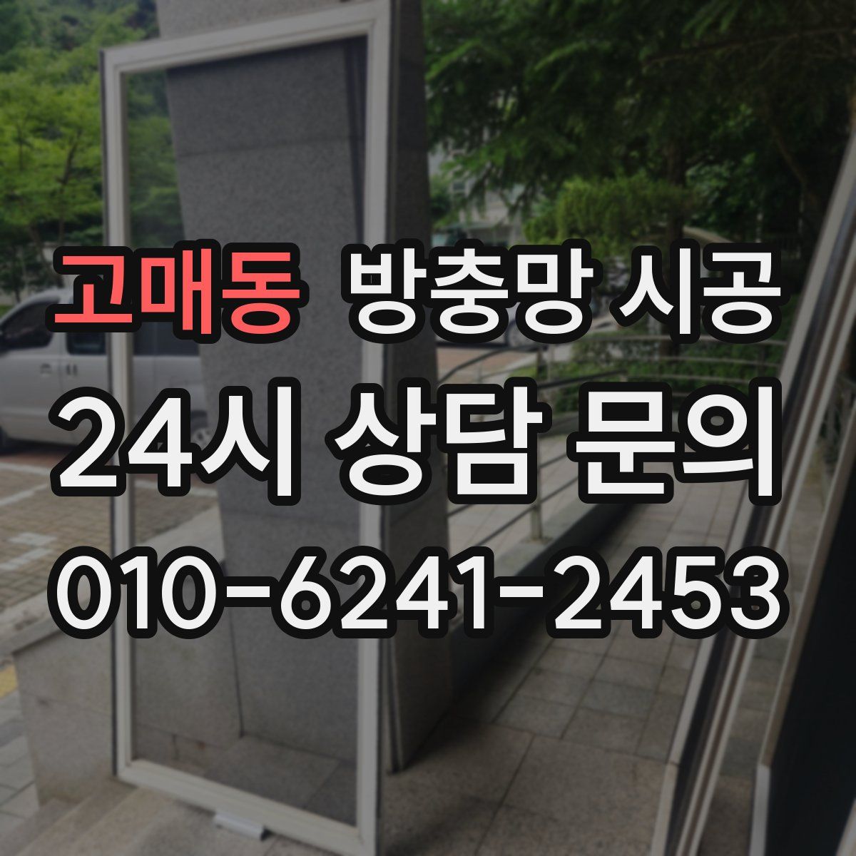 고매동 방충망 시공