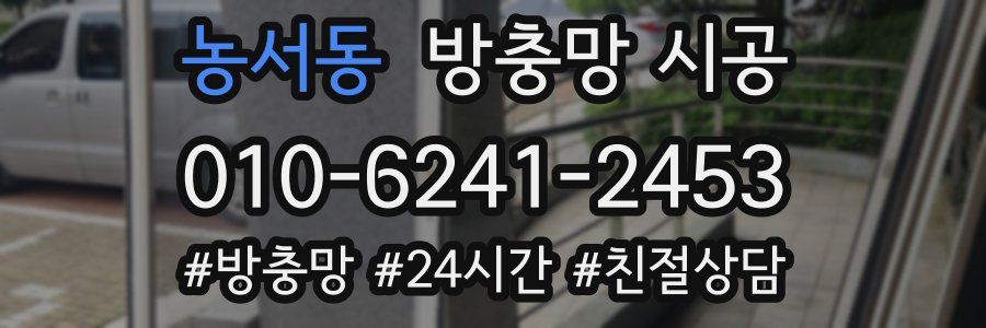 농서동 방충망 시공