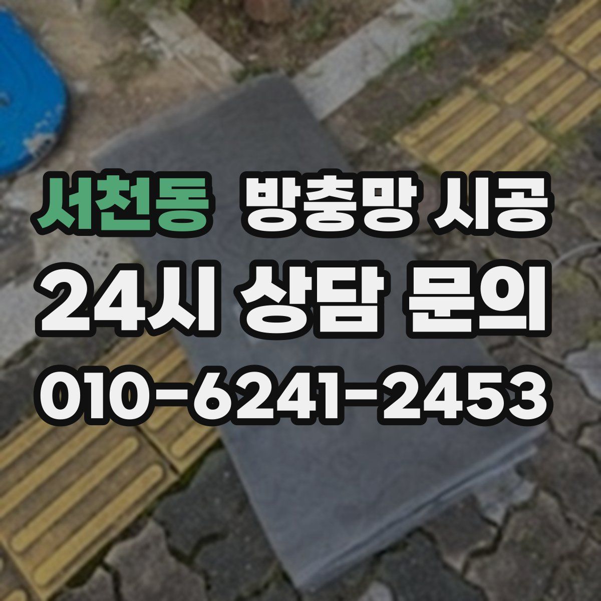 서천동 방충망 시공