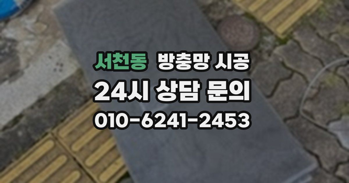 서천동 방충망 시공
