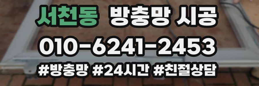 서천동 방충망 시공