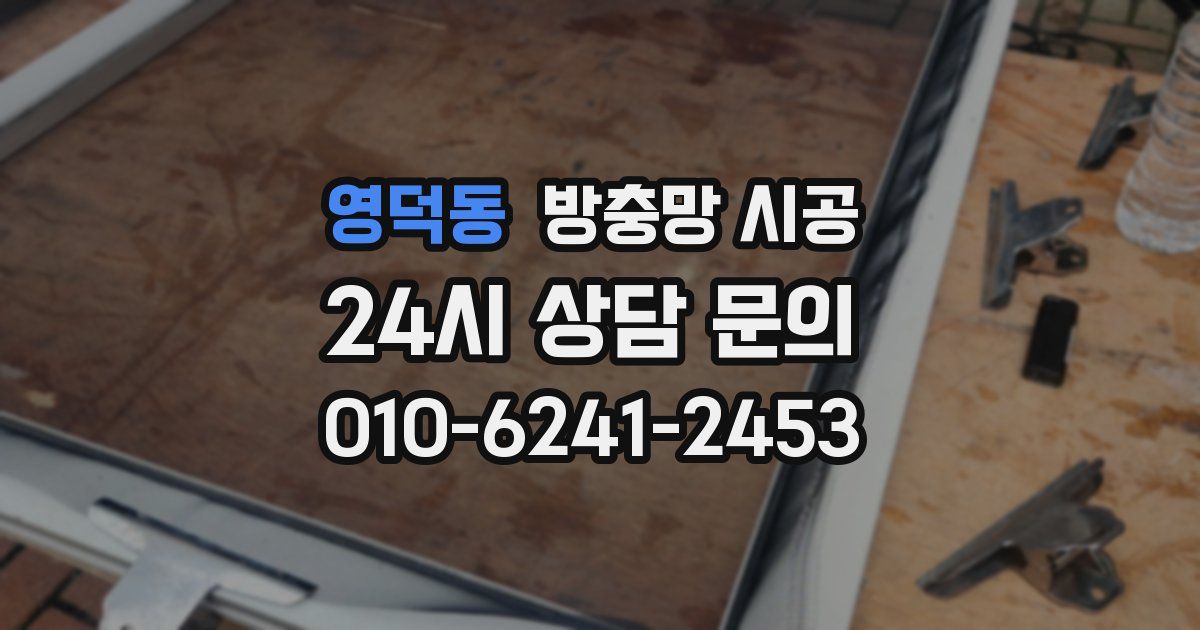 영덕동 방충망 시공