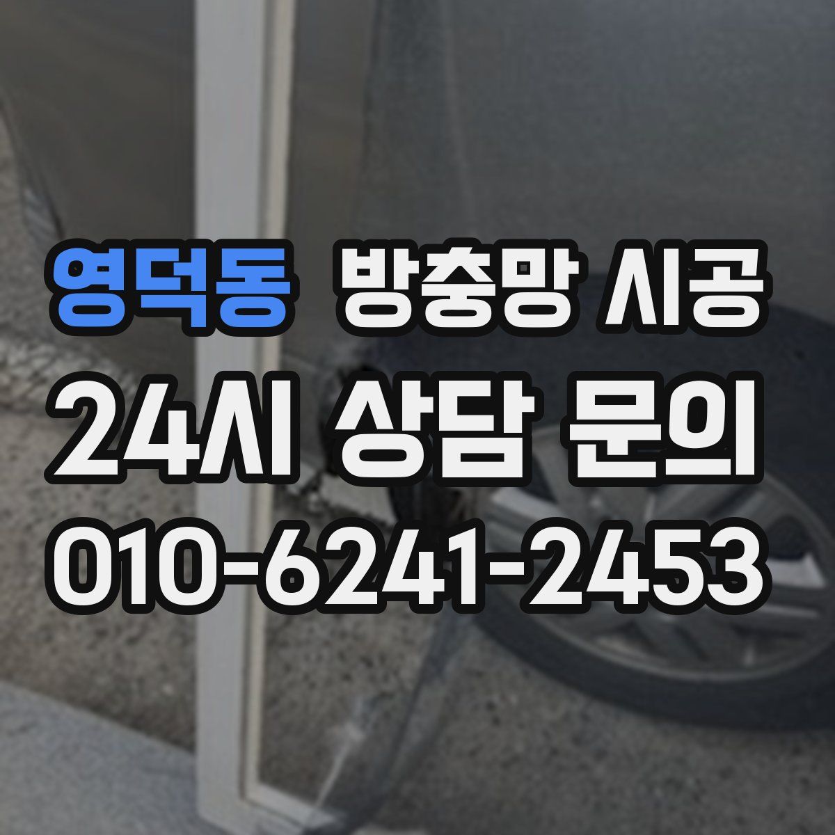영덕동 방충망 시공