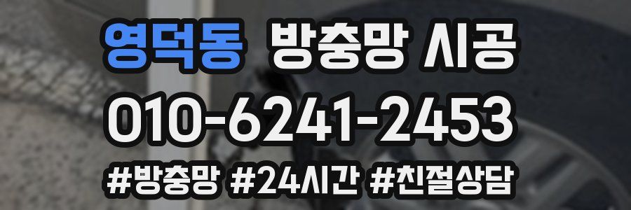 영덕동 방충망 시공