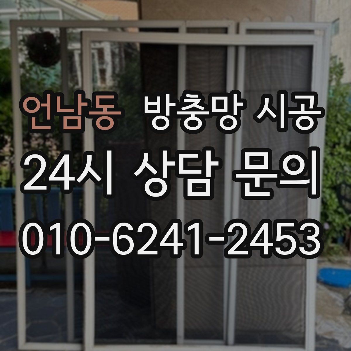 언남동 방충망 시공 방식에 따라 달라지는 결과