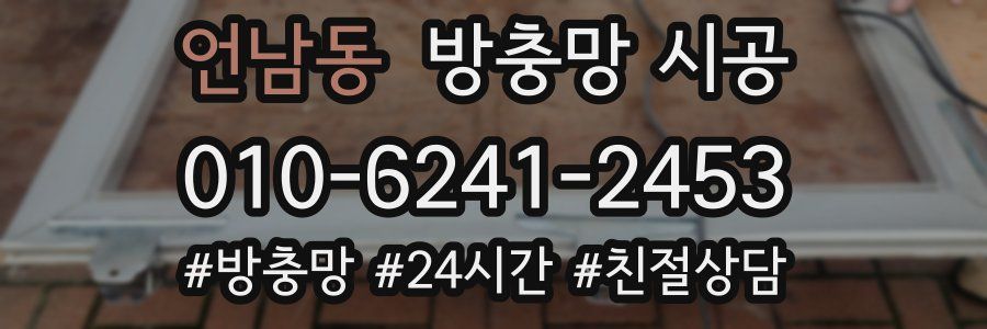 언남동 방충망 시공