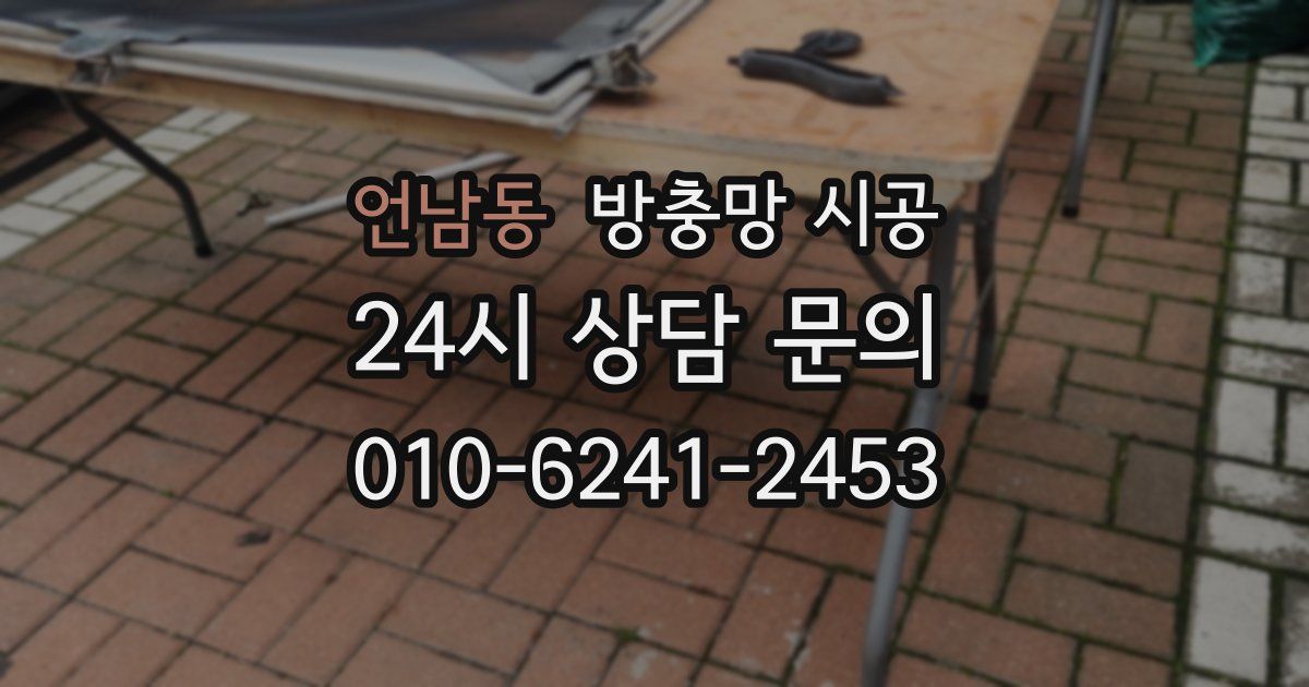 언남동 방충망 시공