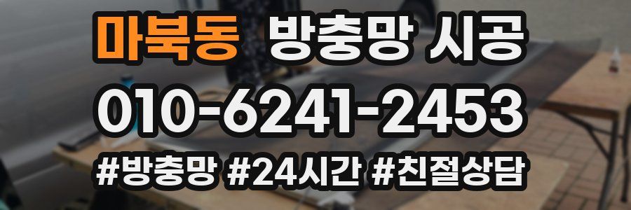 마북동 방충망 시공