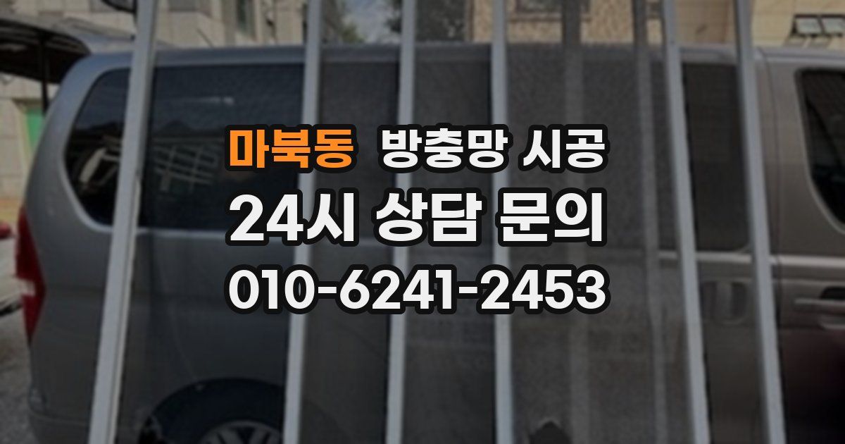 마북동 방충망 시공