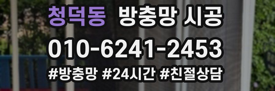 청덕동 방충망 시공