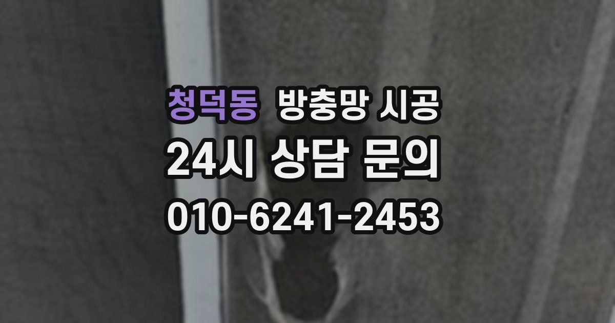 청덕동 방충망 시공