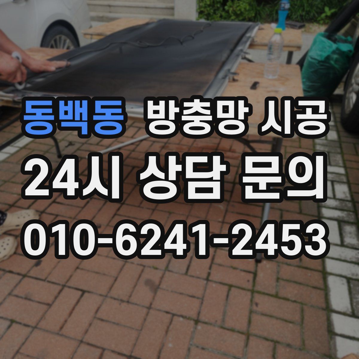 동백동 방충망 시공