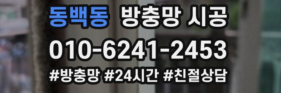 동백동 방충망 시공
