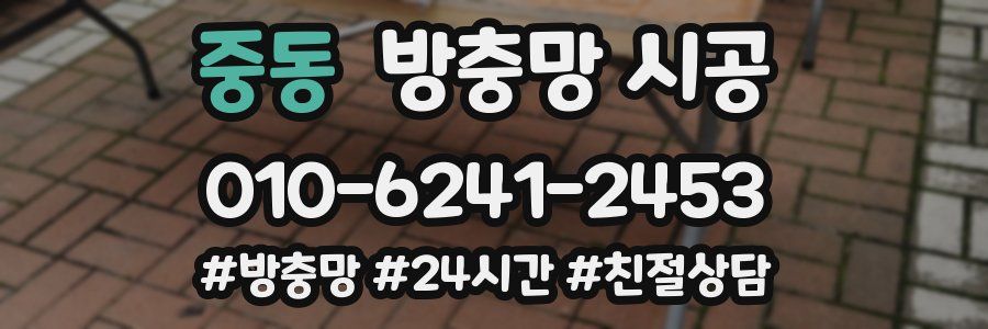 중동 방충망 시공