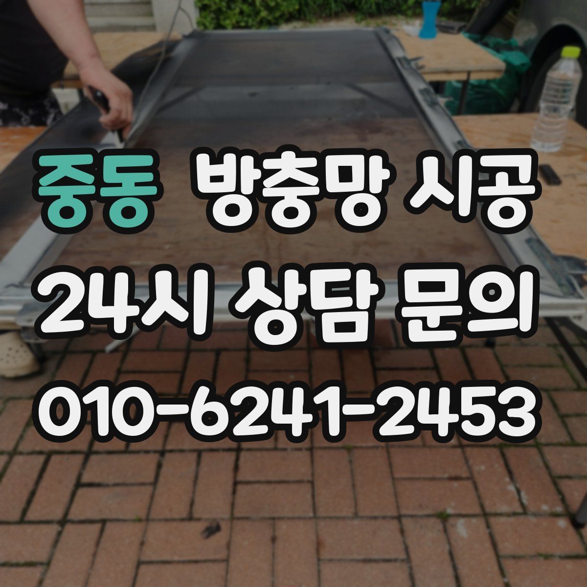 중동 방충망 시공