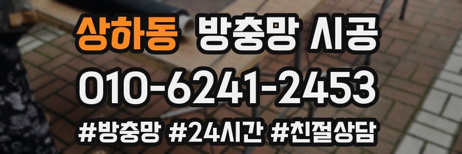 상하동 방충망 시공