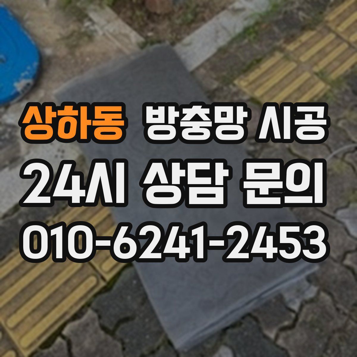 상하동 방충망 시공