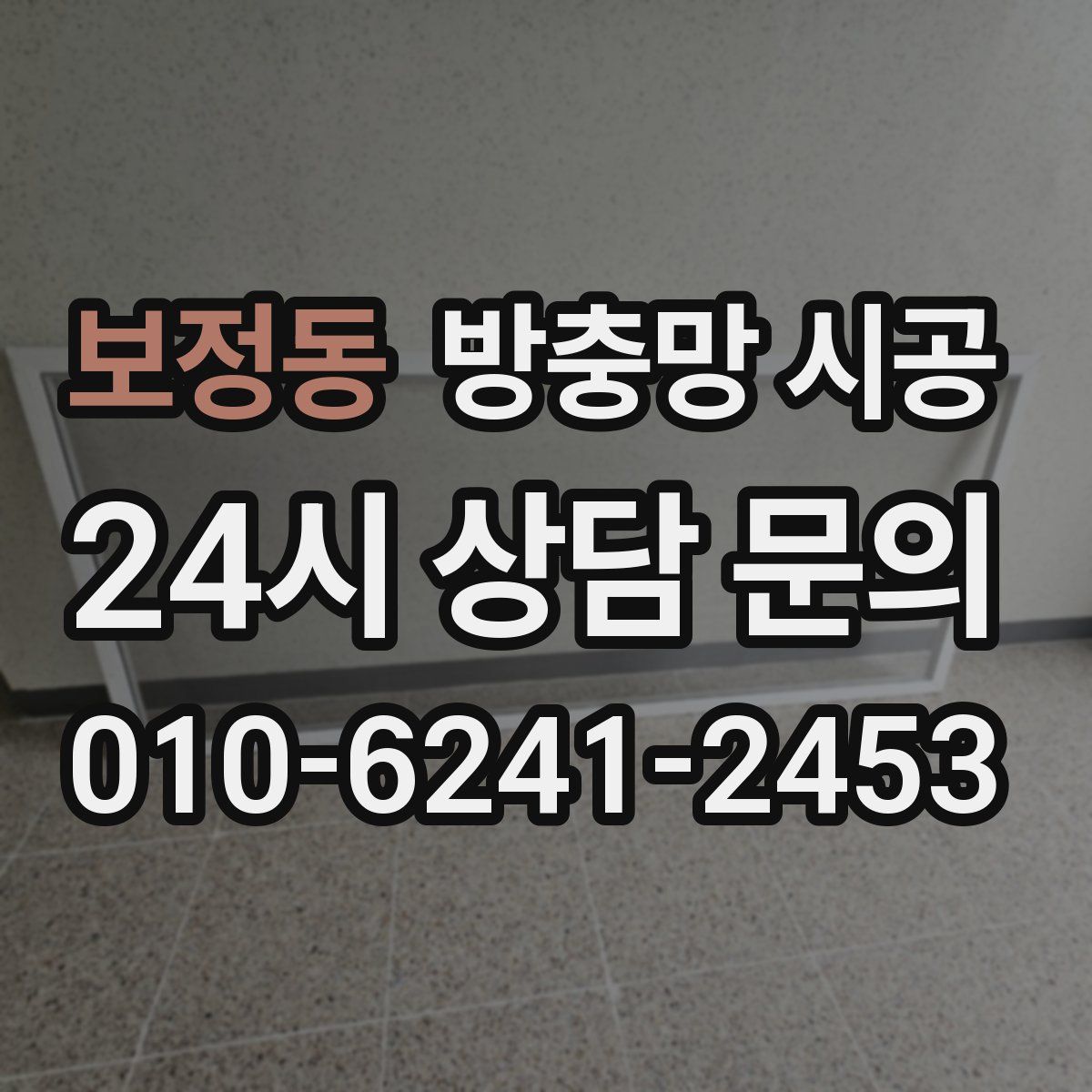 보정동 방충망 시공