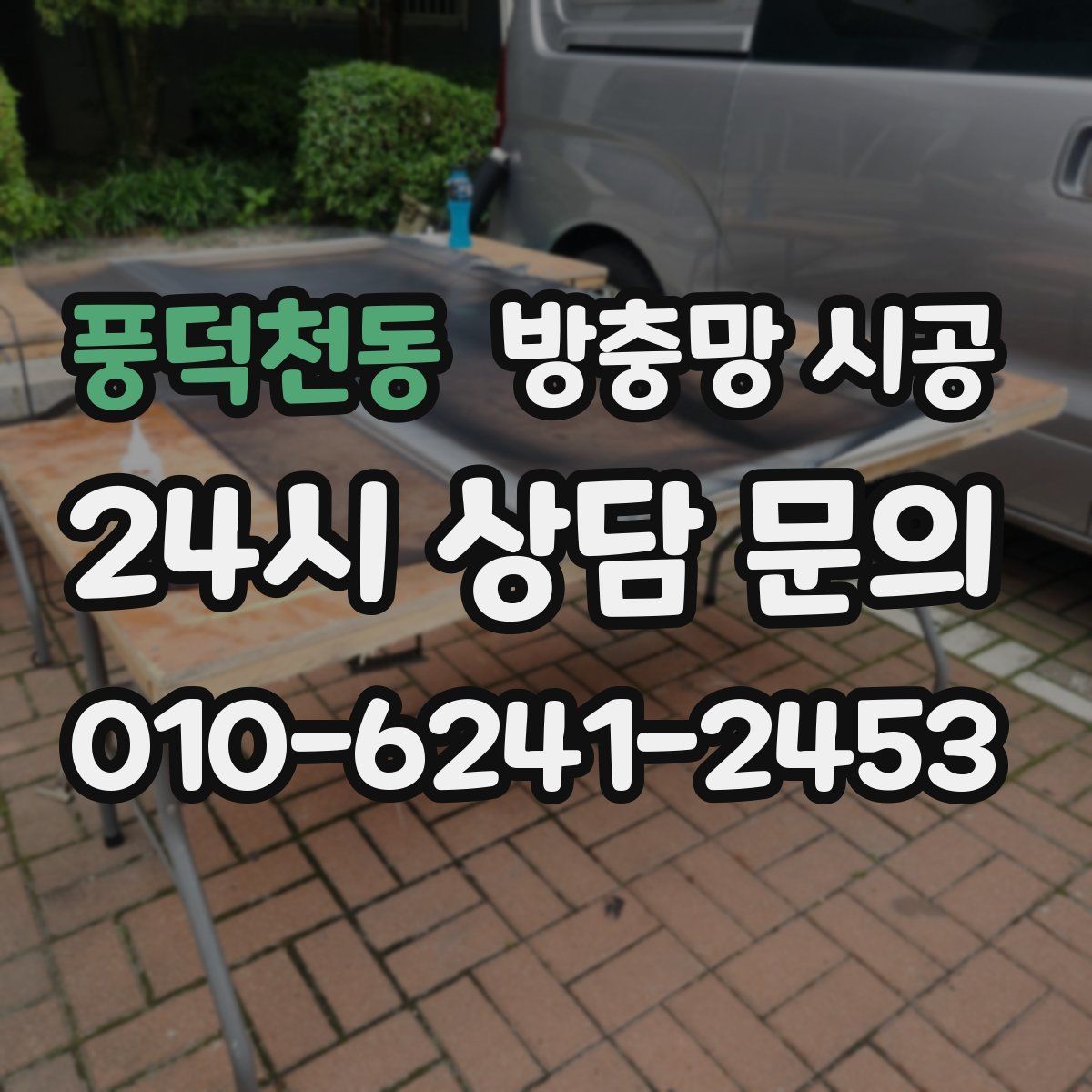 풍덕천동 방충망 시공