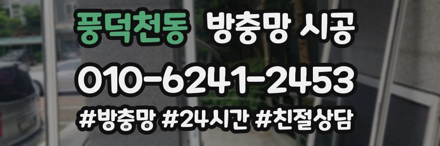 풍덕천동 방충망 시공