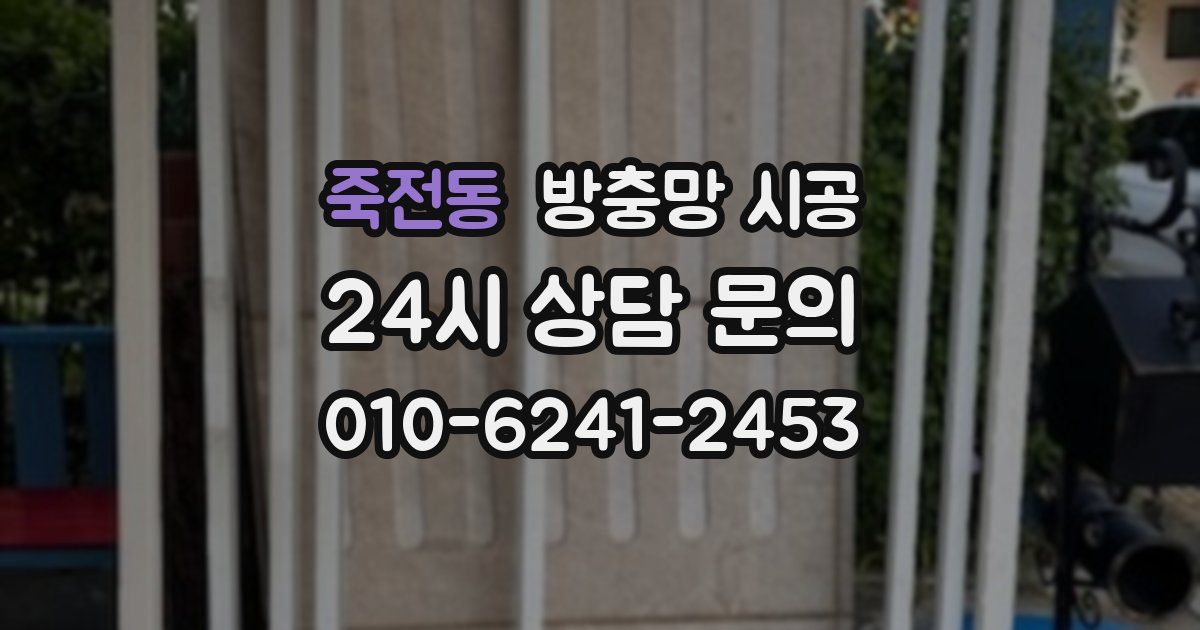 죽전동 방충망 시공