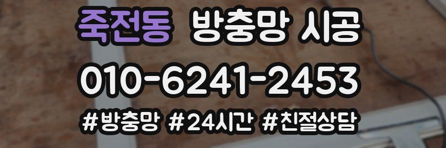 죽전동 방충망 시공