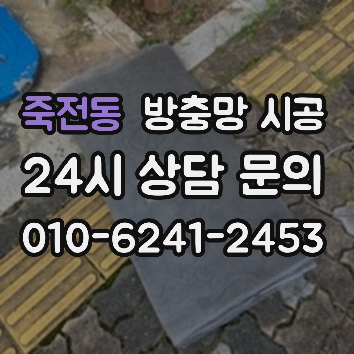 죽전동 방충망 시공
