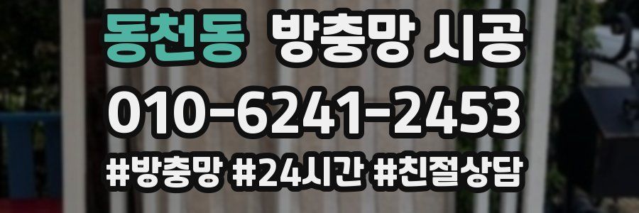 동천동 방충망 시공
