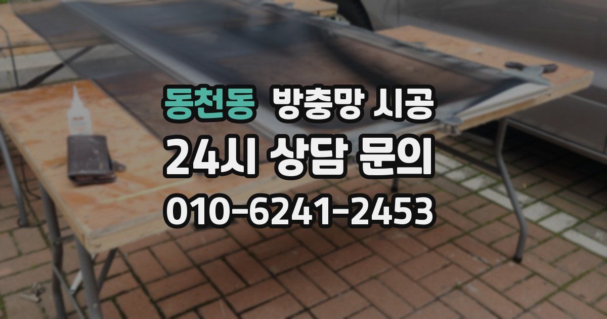 동천동 방충망 시공