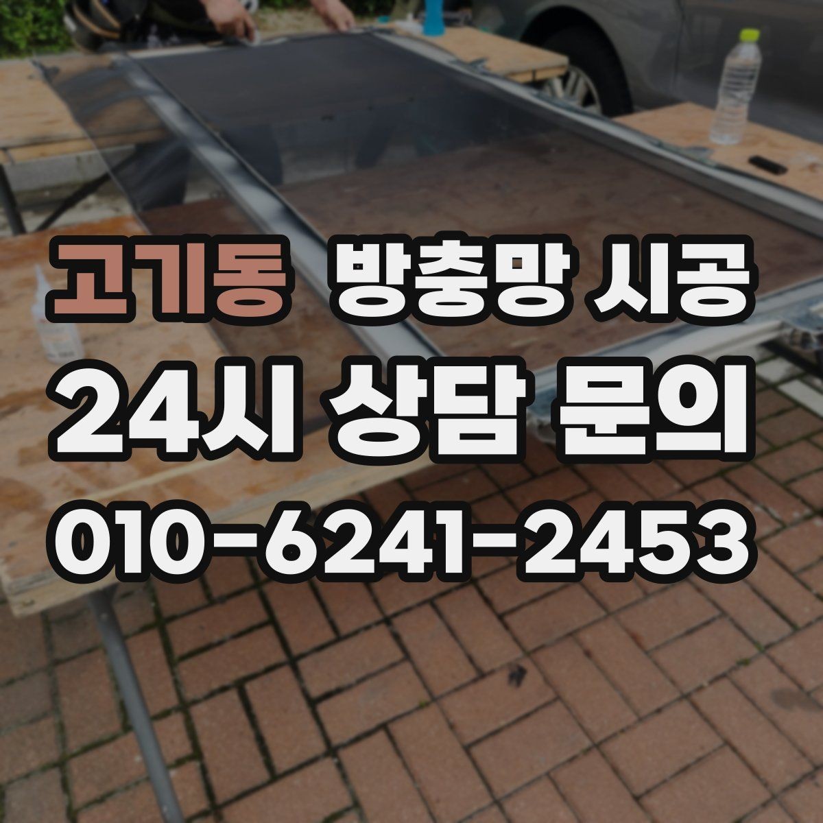 고기동 방충망 시공 후 하자 예방을 위한 점검 항목