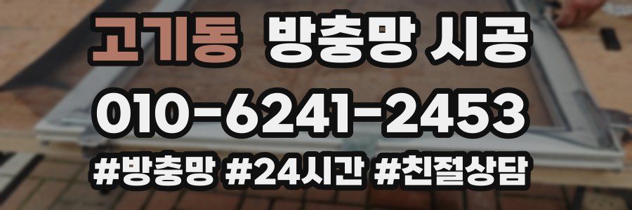 고기동 방충망 시공