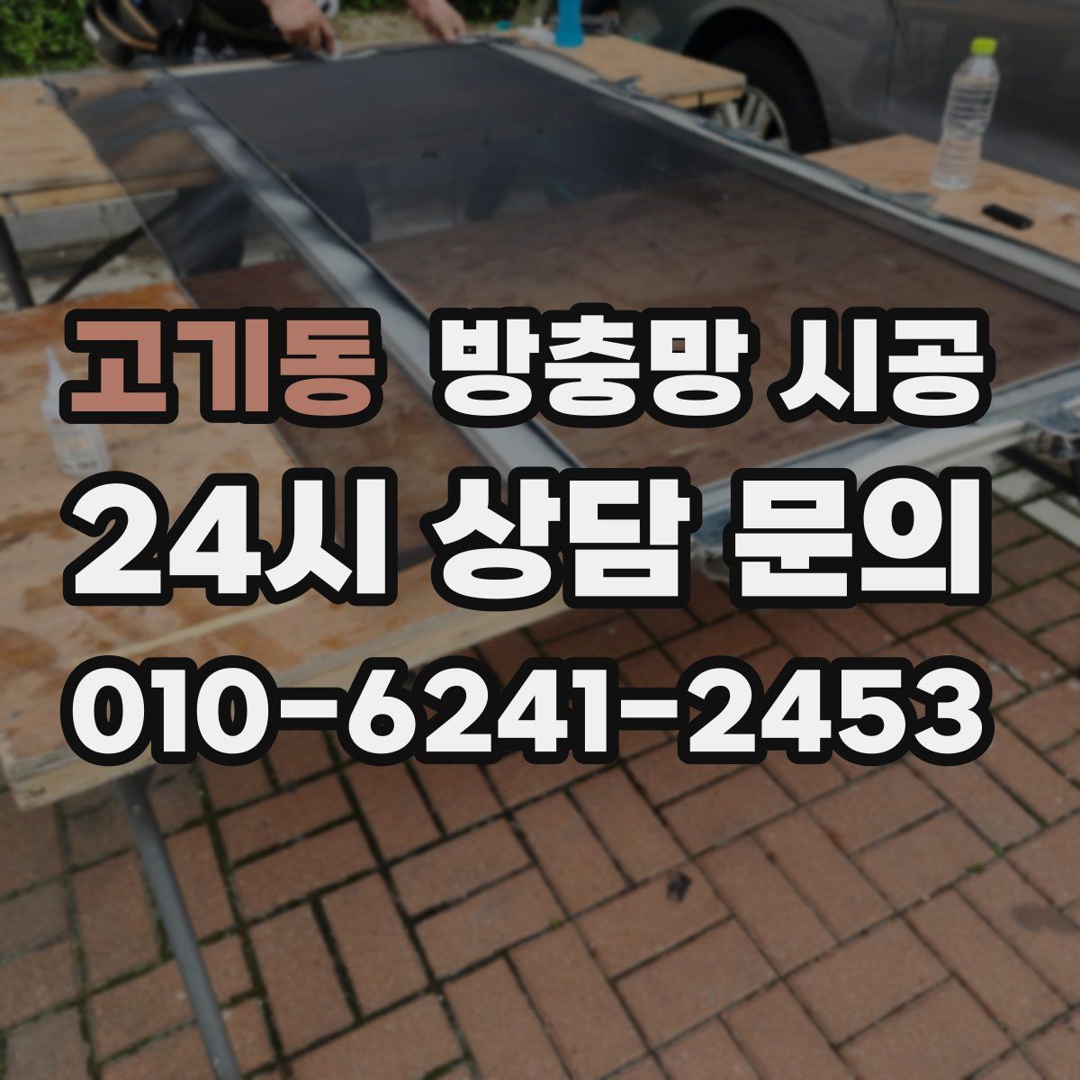 고기동 방충망 시공