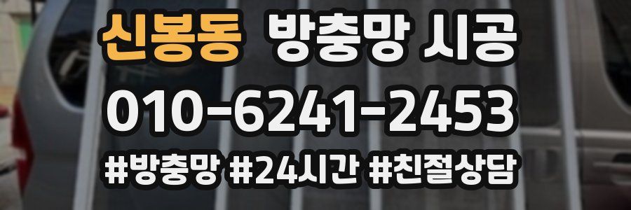 신봉동 방충망 시공