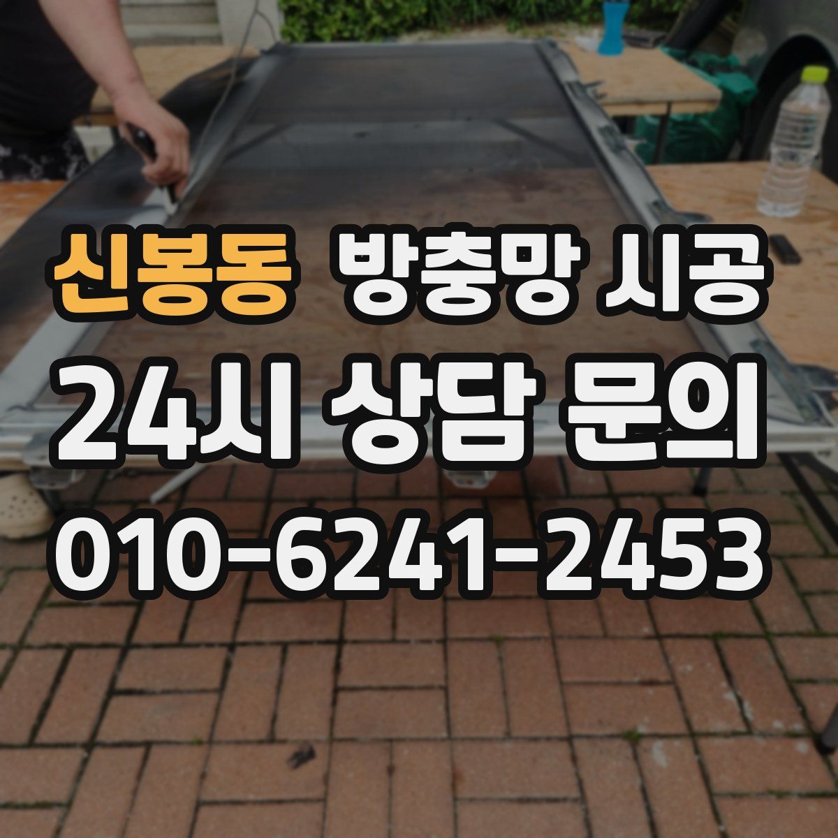 신봉동 방충망 시공