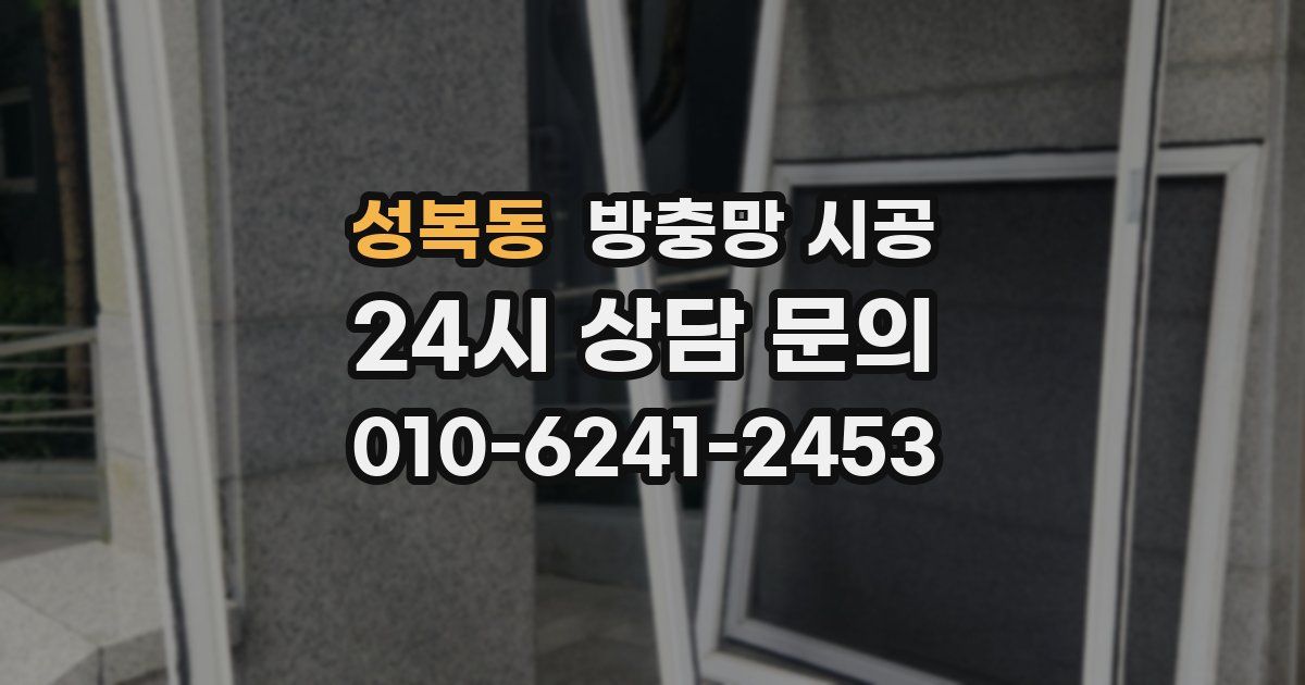 성복동 방충망 시공