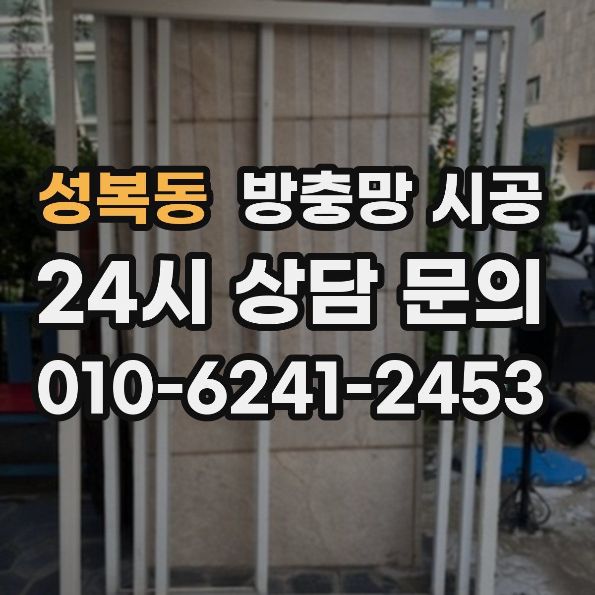 성복동 방충망 시공