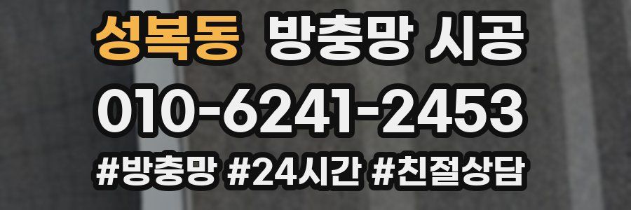성복동 방충망 시공