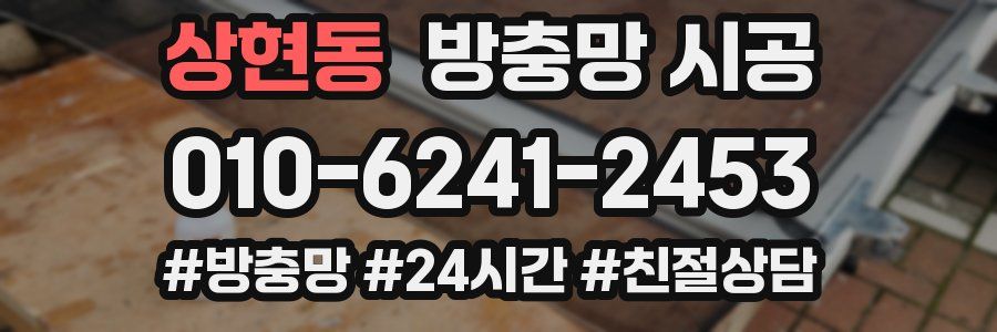 상현동 방충망 시공